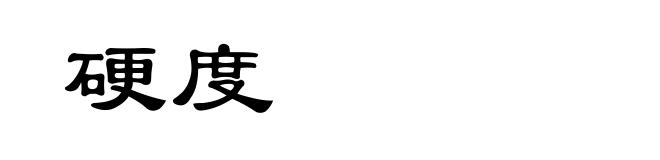 硬度