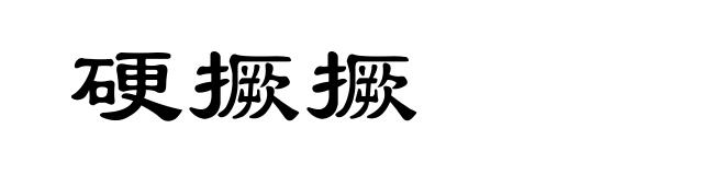 硬撅撅