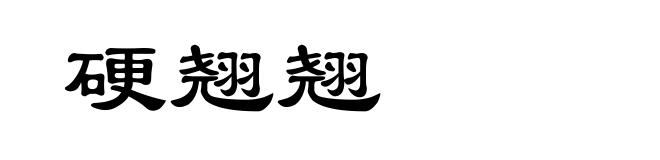 硬翘翘