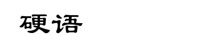 硬语