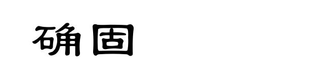 确固