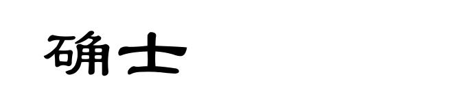 确士
