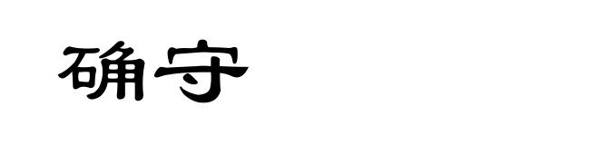 确守