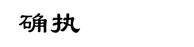 确执