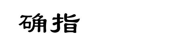 确指
