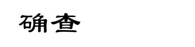 确查