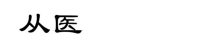 从医