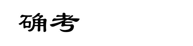 确考