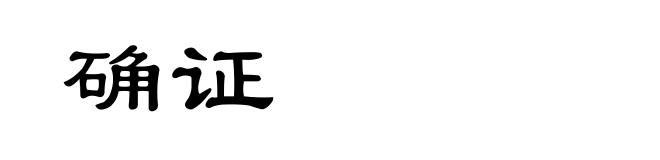 确证
