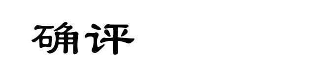 确评