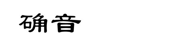 确音