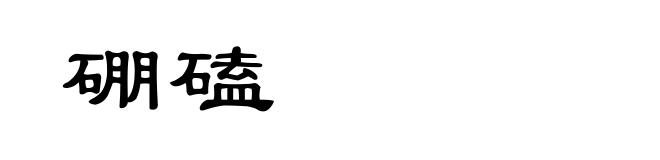 硼磕