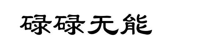 碌碌无能