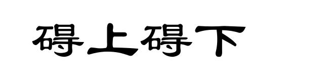 碍上碍下