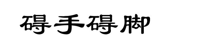 碍手碍脚