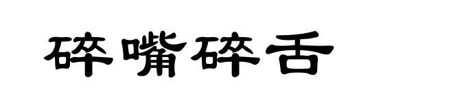 碎嘴碎舌