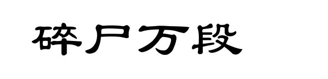 碎尸万段