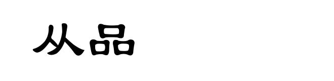 从品