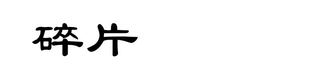 碎片