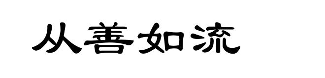 从善如流