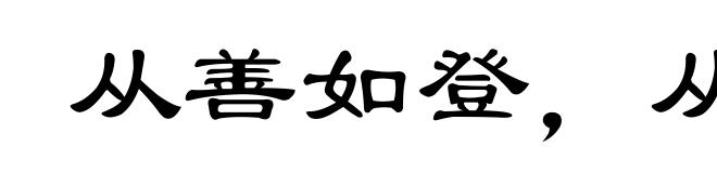 从善如登,从恶如崩