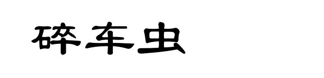 碎车虫
