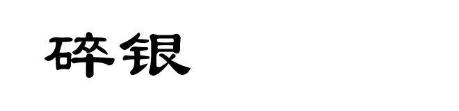 碎银