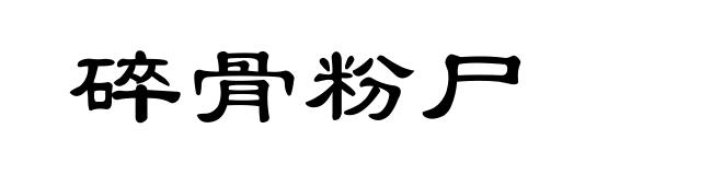 碎骨粉尸