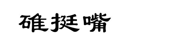 碓挺嘴