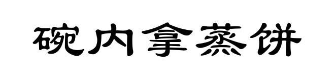 碗内拿蒸饼