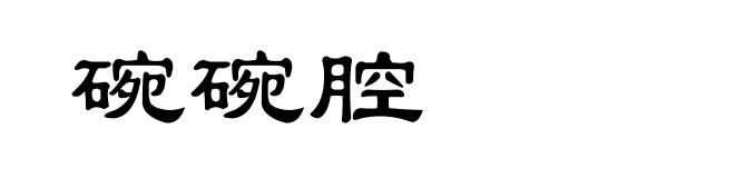 碗碗腔