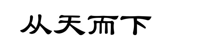 从天而下