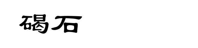 碣石