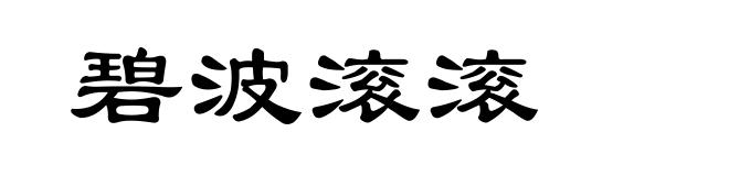 碧波滚滚