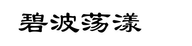 碧波荡漾