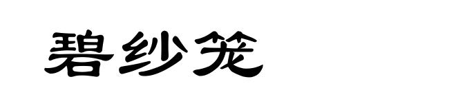 碧纱笼