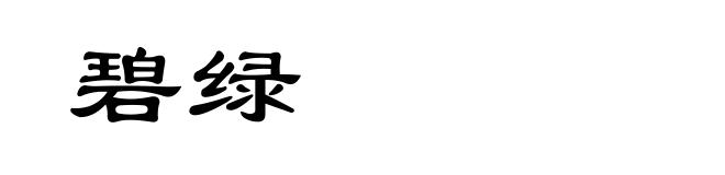 碧绿