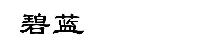 碧蓝