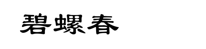 碧螺春