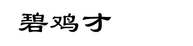 碧鸡才