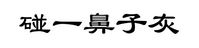 碰一鼻子灰