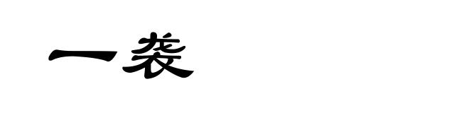 一袭
