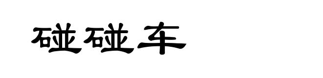 碰碰车