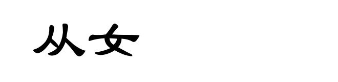 从女