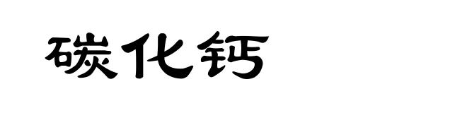 碳化钙