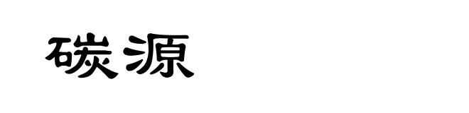 碳源