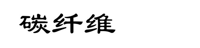 碳纤维