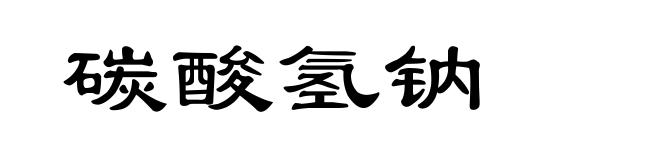 碳酸氢钠