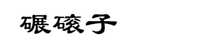 碾磙子