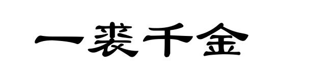 一裘千金